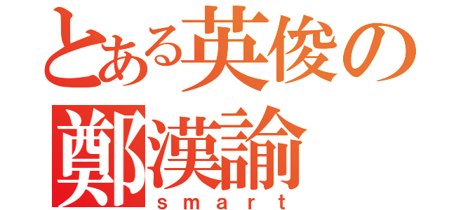 とある英俊の鄭漢諭（ｓｍａｒｔ）