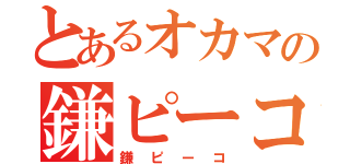 とあるオカマの鎌ピーコ（鎌ピーコ）