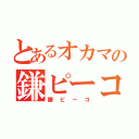 とあるオカマの鎌ピーコ（鎌ピーコ）