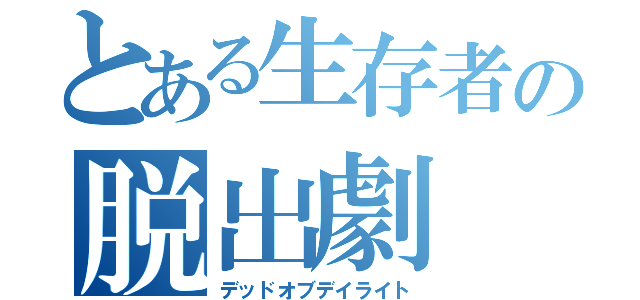 とある生存者の脱出劇（デッドオブデイライト）