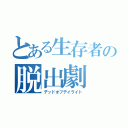 とある生存者の脱出劇（デッドオブデイライト）