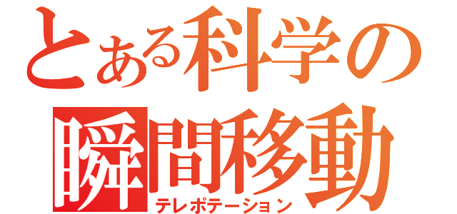 とある科学の瞬間移動（テレポテーション）