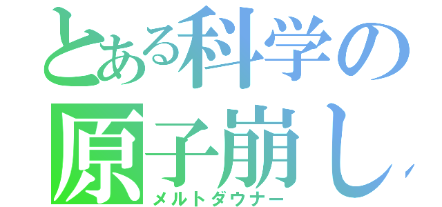 とある科学の原子崩し（メルトダウナー）