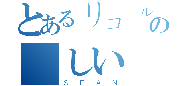 とあるリコールの楽しい時間（ＳＥＡＮ）