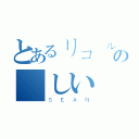 とあるリコールの楽しい時間（ＳＥＡＮ）