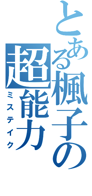 とある楓子の超能力（ミステイク）