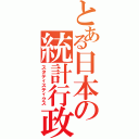 とある日本の統計行政（スタティスティクス）