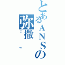 とあるＡＮＳの弥撒（ＺＷ）