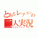 とあるレプランの二人実況（マルチプレイ）