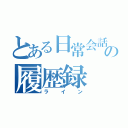 とある日常会話の履歴録（ライン）