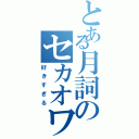 とある月詞のセカオワ依存（好きすぎる）