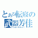 とある転寝の武器芳佳（つよいのかぁ？）