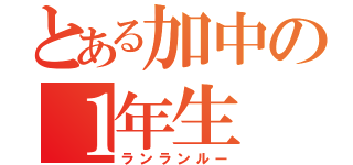 とある加中の１年生（ランランルー）