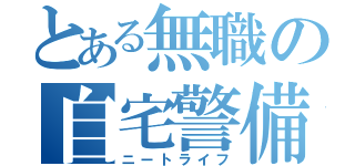 とある無職の自宅警備（ニートライフ）