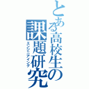 とある高校生の課題研究（エンジニアイング）