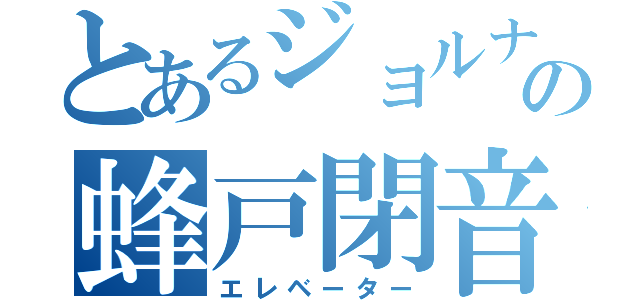 とあるジョルナの蜂戸閉音（エレベーター）