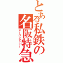 とある私鉄の名阪特急（アーバンライナー）