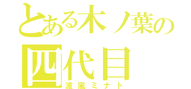 とある木ノ葉の四代目（波風ミナト）