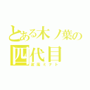 とある木ノ葉の四代目（波風ミナト）