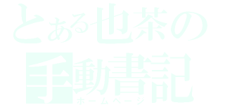 とある也茶の手動書記（ホームページ）