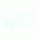 とある也茶の手動書記（ホームページ）