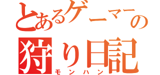 とあるゲーマーの狩り日記（モンハン）