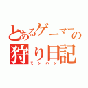 とあるゲーマーの狩り日記（モンハン）