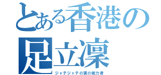 とある香港の足立凜（ジャテジャテの実の能力者）