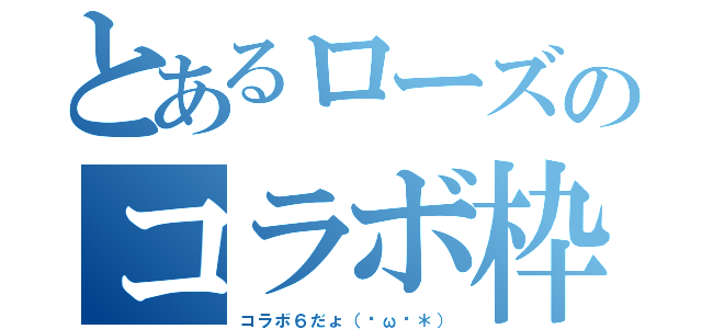 とあるローズのコラボ枠（コラボ６だょ（♥ω♥＊））