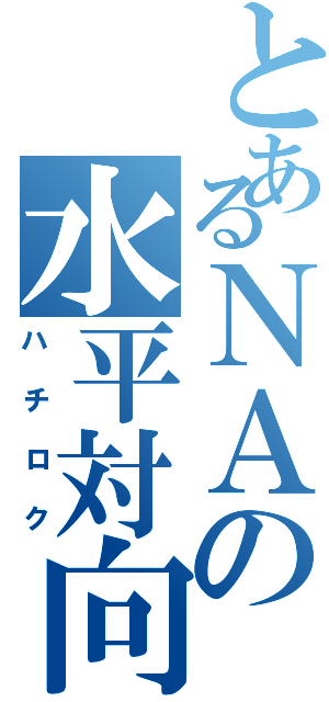 とあるＮＡの水平対向（ハチロク）