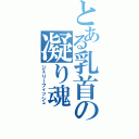 とある乳首の凝り魂（ジェリーフィッシュ）