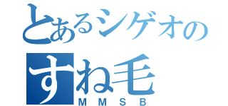 とあるシゲオのすね毛（ＭＭＳＢ）