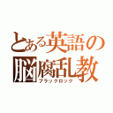 とある英語の脳腐乱教師（ブラックロック）