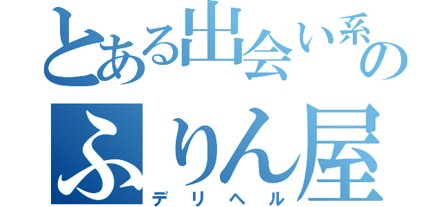 とある出会い系のふりん屋さん（デリヘル）