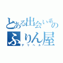 とある出会い系のふりん屋さん（デリヘル）