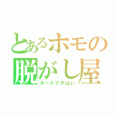 とあるホモの脱がし屋（ヌードですはい）