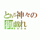 とある神々の御戯れ（弾幕遊戯）