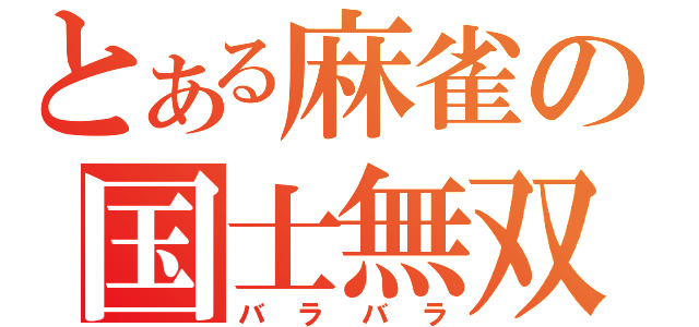 とある麻雀の国士無双（バラバラ）