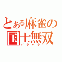 とある麻雀の国士無双（バラバラ）