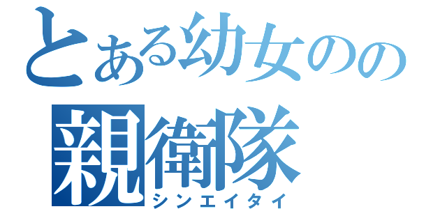 とある幼女のの親衛隊（シンエイタイ）