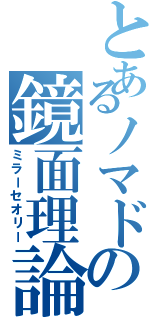 とあるノマドの鏡面理論（ミラーセオリー）