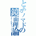 とあるノマドの鏡面理論（ミラーセオリー）