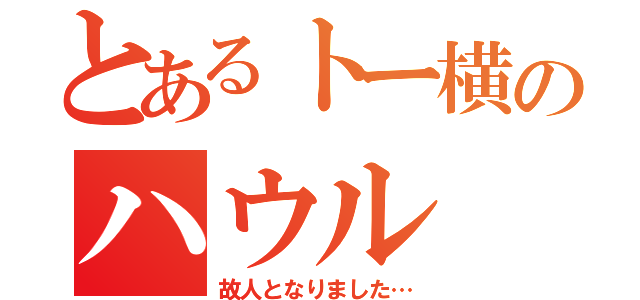 とあるトー横のハウル（故人となりました…）