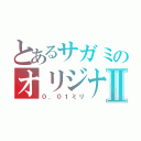 とあるサガミのオリジナルⅡ（０．０１ミリ）