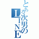 とある次男のＬＩＮＥのホーム画Ⅱ（）