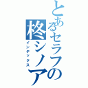 とあるセラフの柊シノア（インデックス）