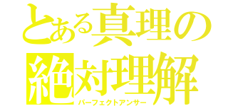 とある真理の絶対理解（パーフェクトアンサー）