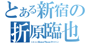 とある新宿の折原臨也（いィィィざぁぁぁやぁぁぁクゥゥゥン）