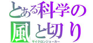 とある科学の風と切り札（サイクロンジョーカー）