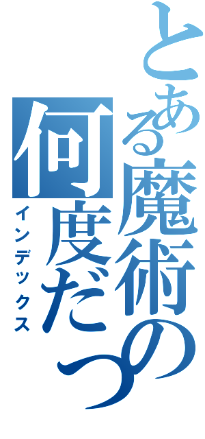 とある魔術の何度だって（インデックス）